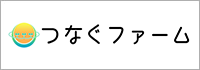 (株)つなぐファーム